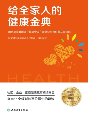 给全家人的健康金典—
