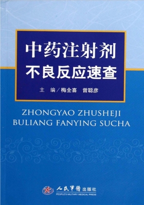 中药注射剂不良反应速