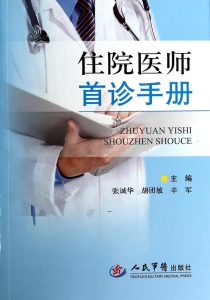 住院医师首诊手册