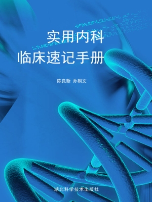 实用内科临床速记手册