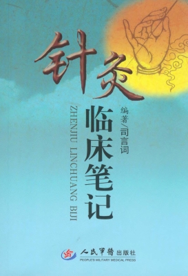 针灸临床笔记