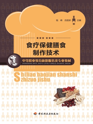 食疗保健膳食制作技术