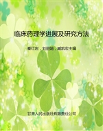 临床药理学进展及研究