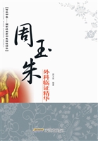 周玉朱外科临证精华
