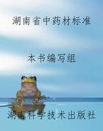 湖南省中药材标准