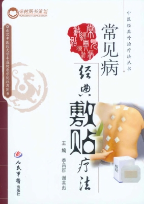 常见病经典敷贴疗法