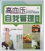 高血压自我管理一本通