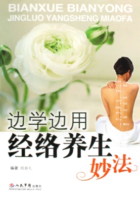 边学边用经络养生妙法
