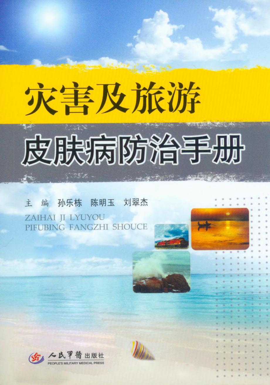 灾害及旅游皮肤病防治
