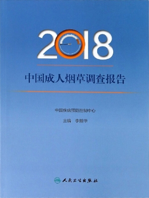 2018中国成人烟草调查