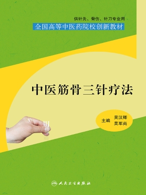 中医筋骨三针疗法