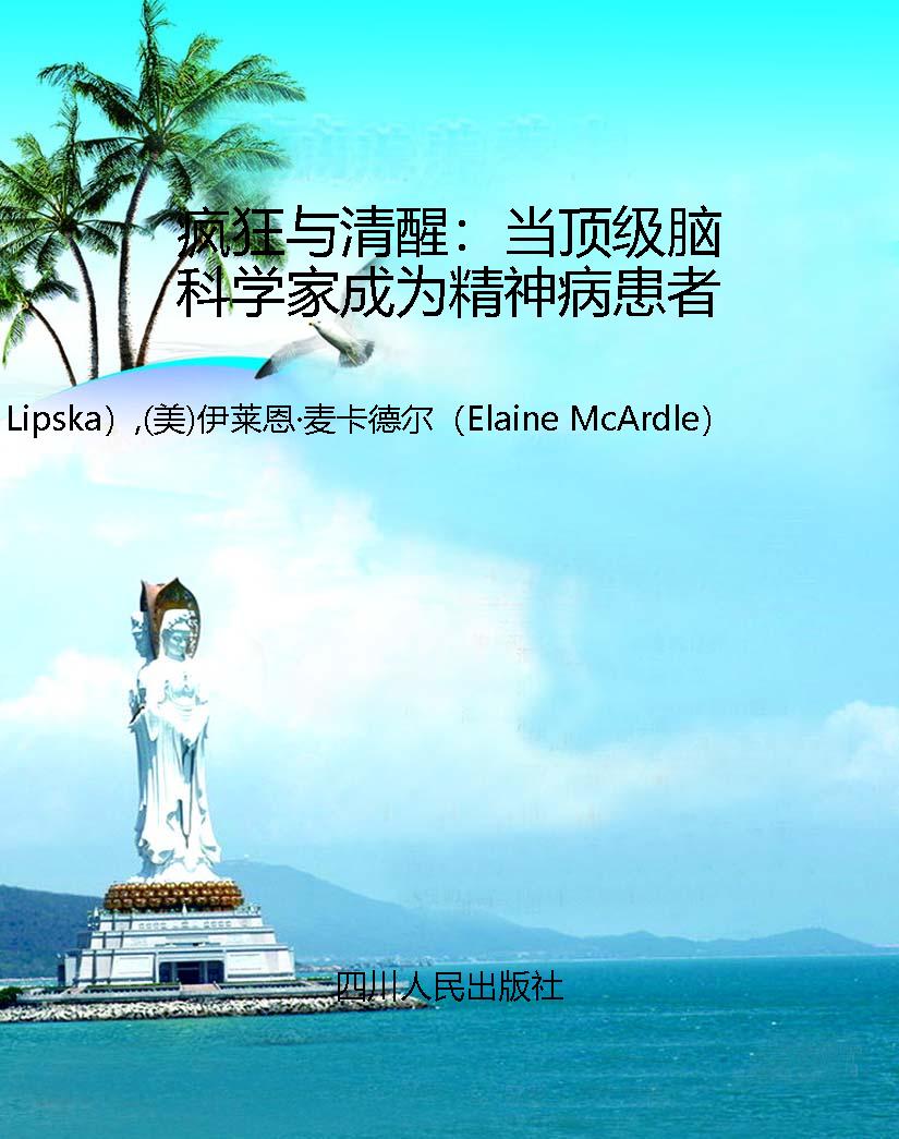 疯狂与清醒：当顶级脑科