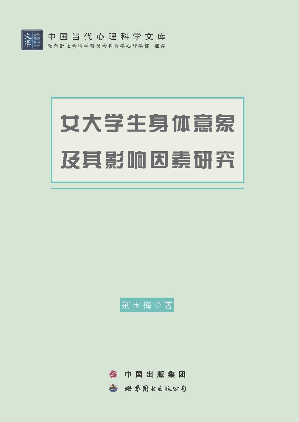 女大学生身体意象及其