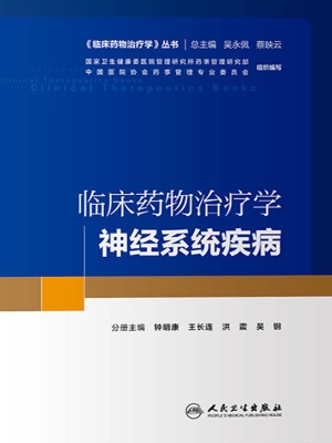 临床药物治疗学·神经