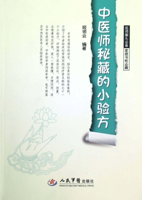 中医师秘藏的小验方