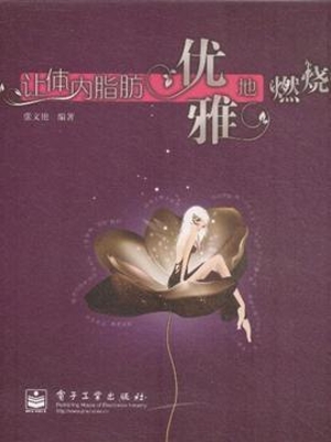 让体内脂肪优雅地燃烧