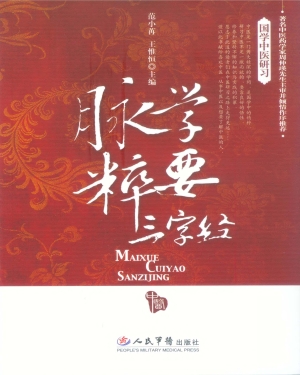 脉学粹要三字经