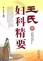 王氏妇科精要