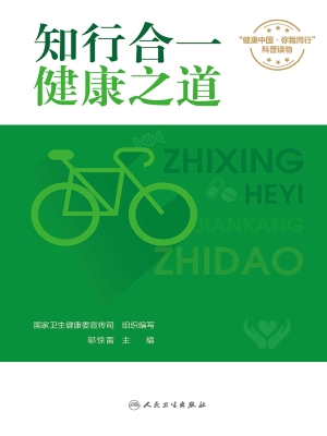 知行合一，健康之道