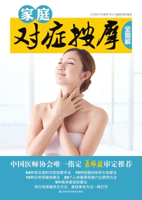 家庭对症按摩全图解
