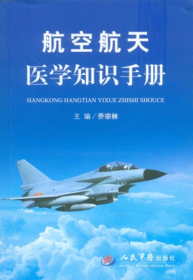 航空航天医学知识手册