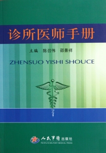 诊所医师手册