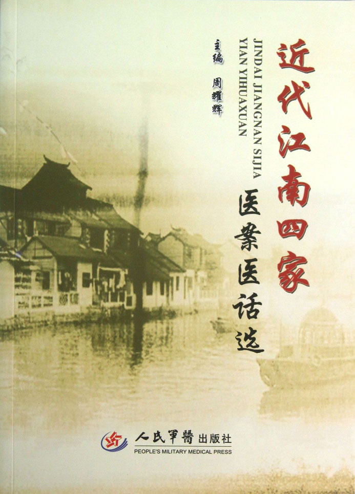 近代江南四家医案医话
