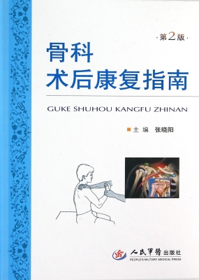 骨科术后康复指南