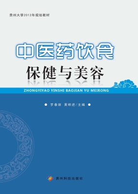 中医药饮食保健与美容