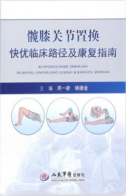 髋膝关节置换快优临床