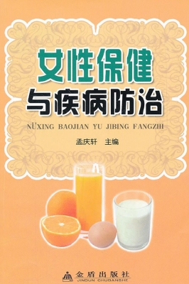 女性保健与疾病防治