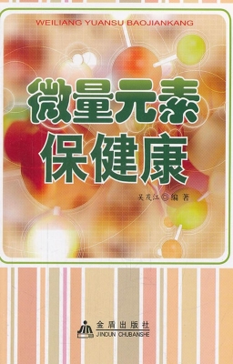 微量元素保健康
