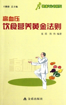 高血压饮食营养黄金法