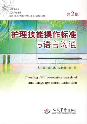 护理技能操作标准与语