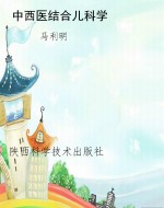 中西医结合儿科学