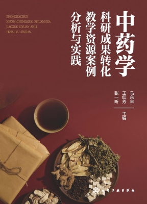 中药学科研成果转化教