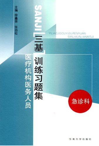 医疗机构医务人员三基
