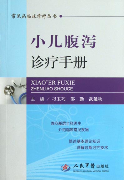 小儿腹泻诊疗手册