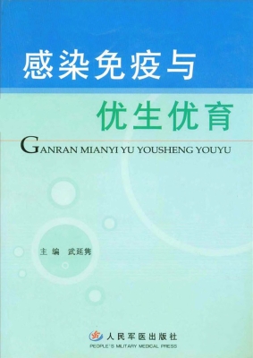 感染免疫与优生优育