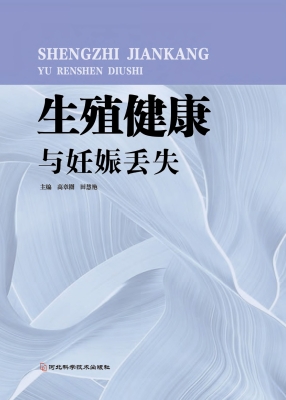 生殖健康与妊娠丢失