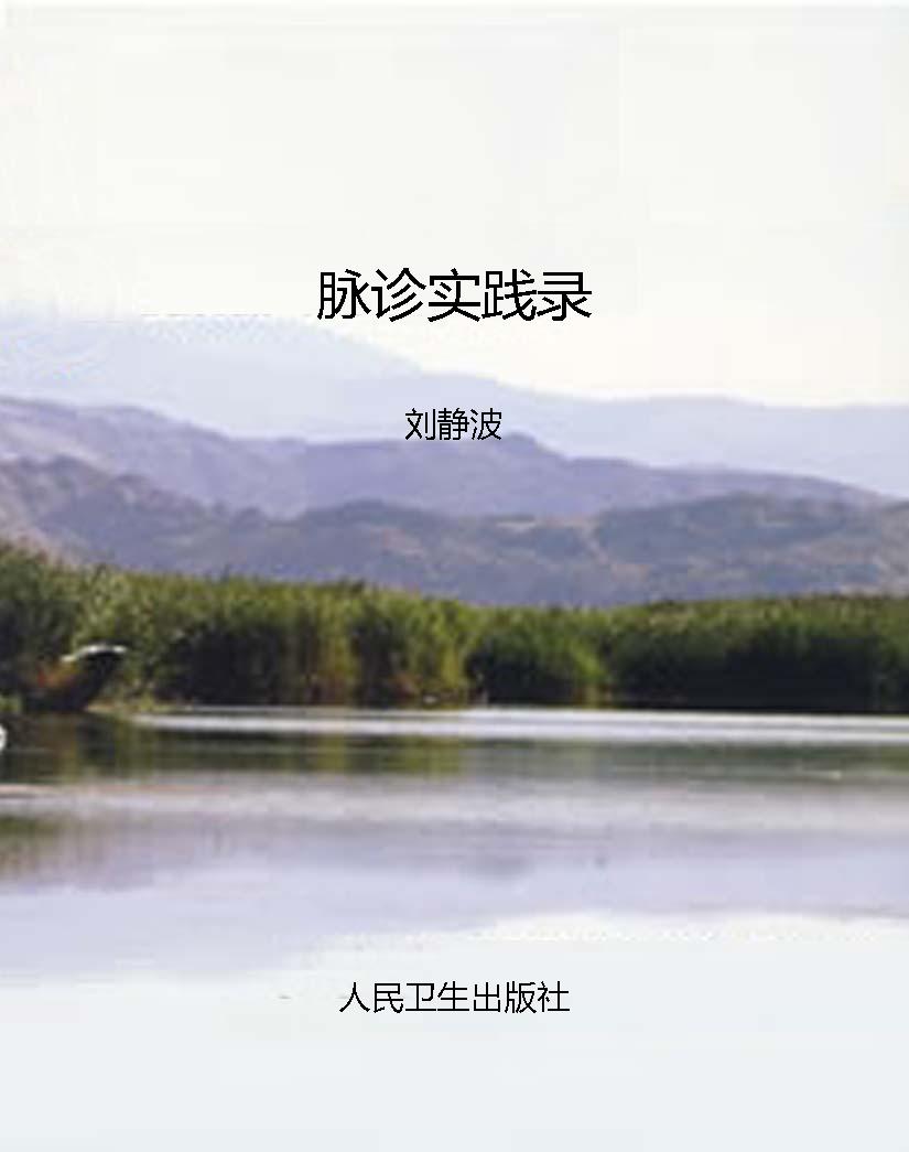 脉诊实践录