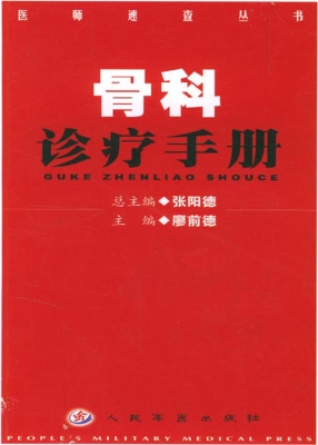 骨科诊疗手册