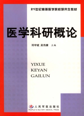 医学科研概论