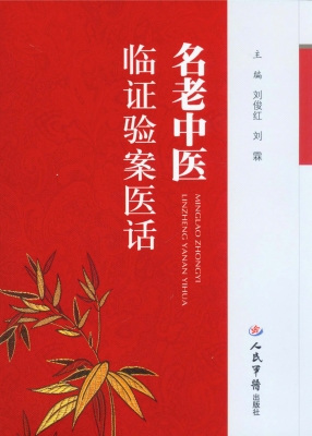 名老中医临证验案医话