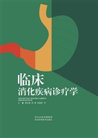 临床消化疾病诊疗学