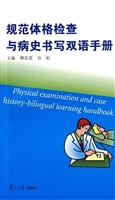 规范体格检查与病史书