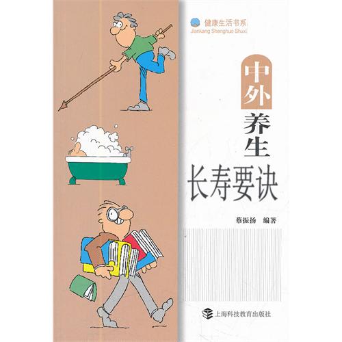 中外养生长寿要诀