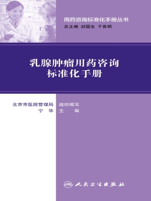 乳腺肿瘤用药咨询标准