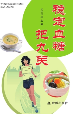 稳定血糖把九关