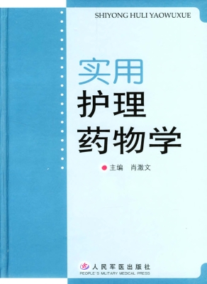 实用护理药物学